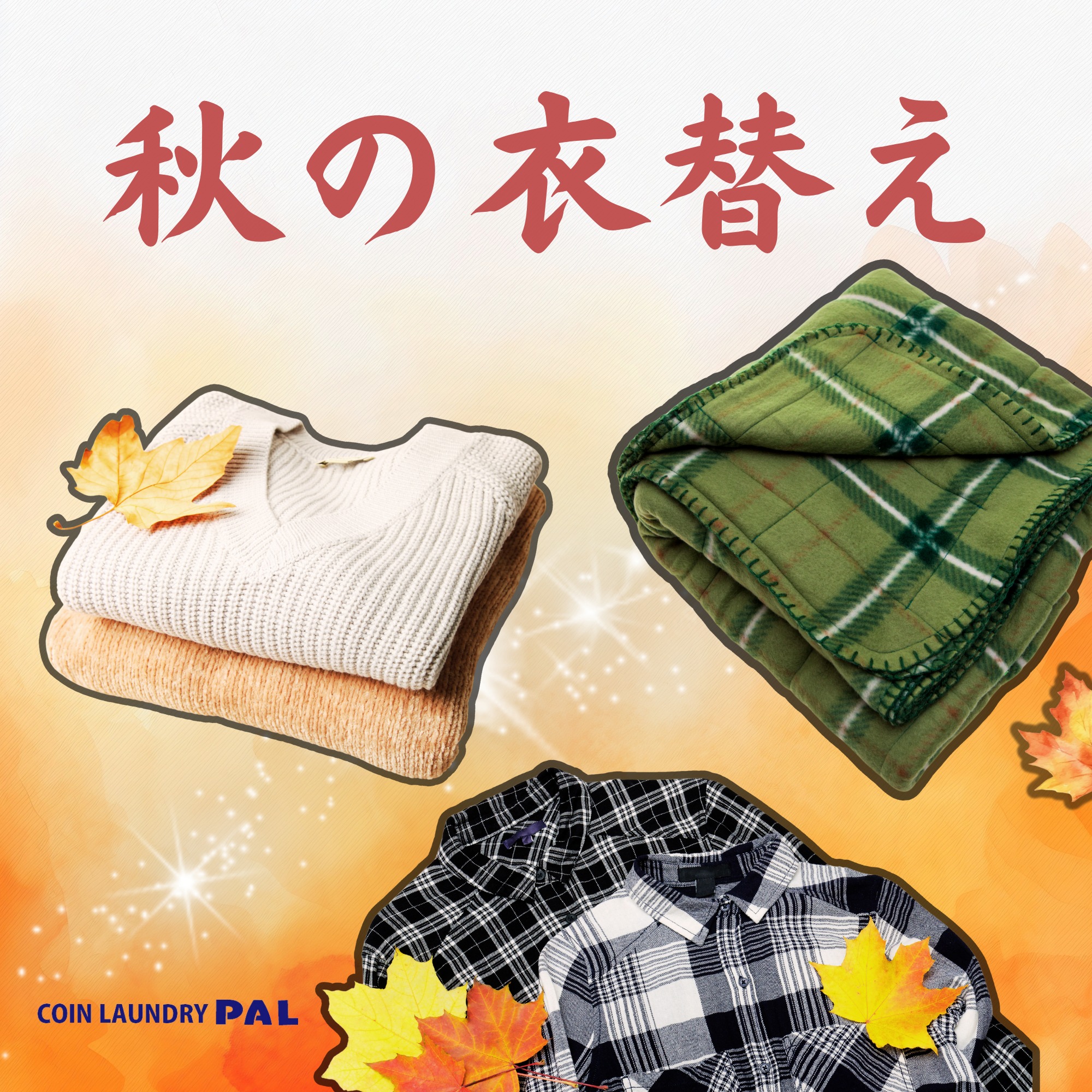 春の衣替え