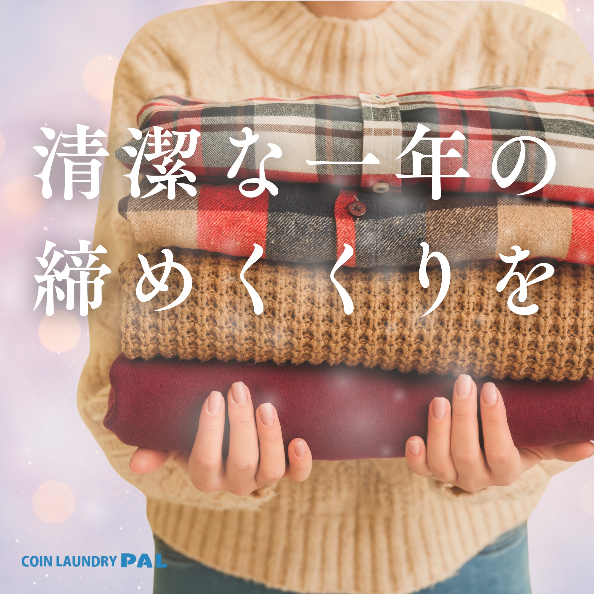 一年の締めくくり