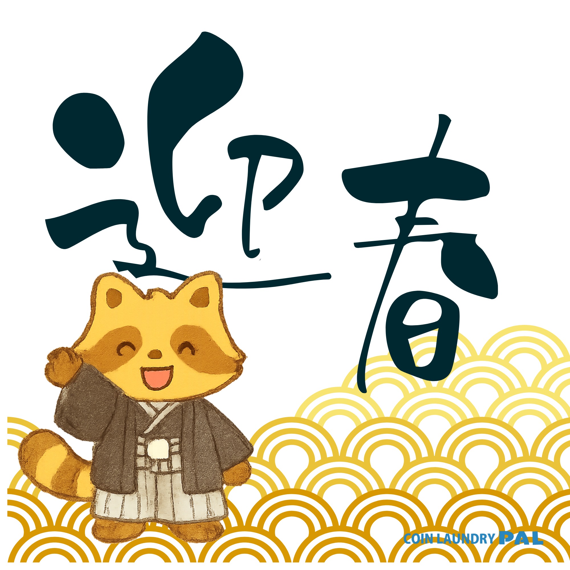 新年のあいさつ