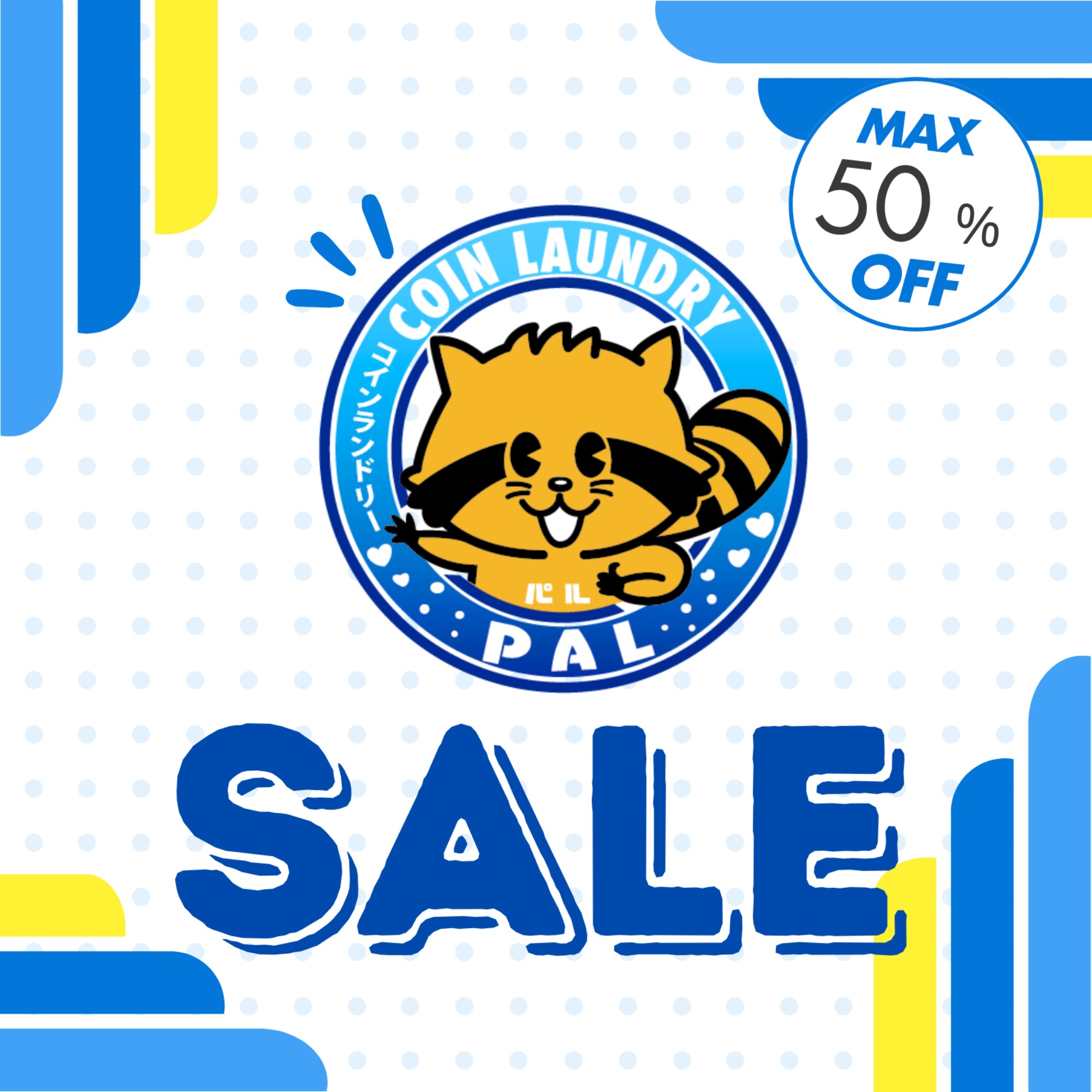 松並木のせんたく屋さんセールのお知らせ