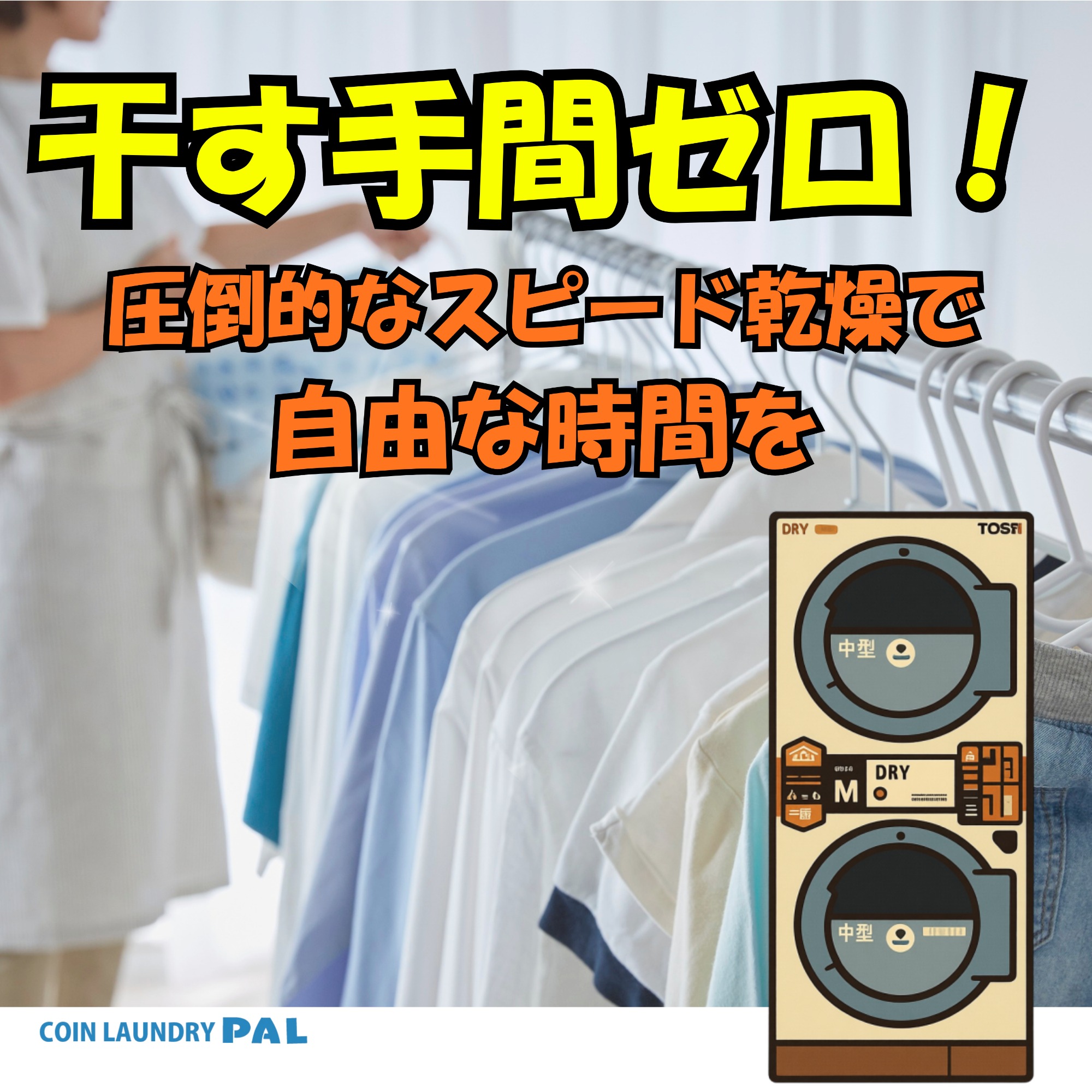 まとめて乾燥