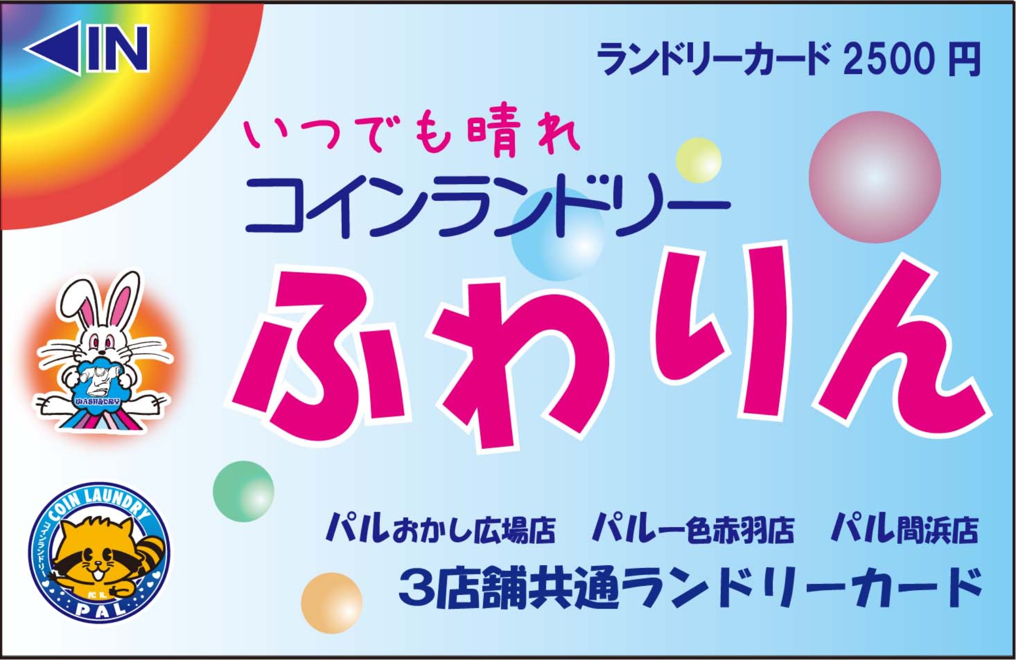 地域になくてはならないコインランドリーを目指して