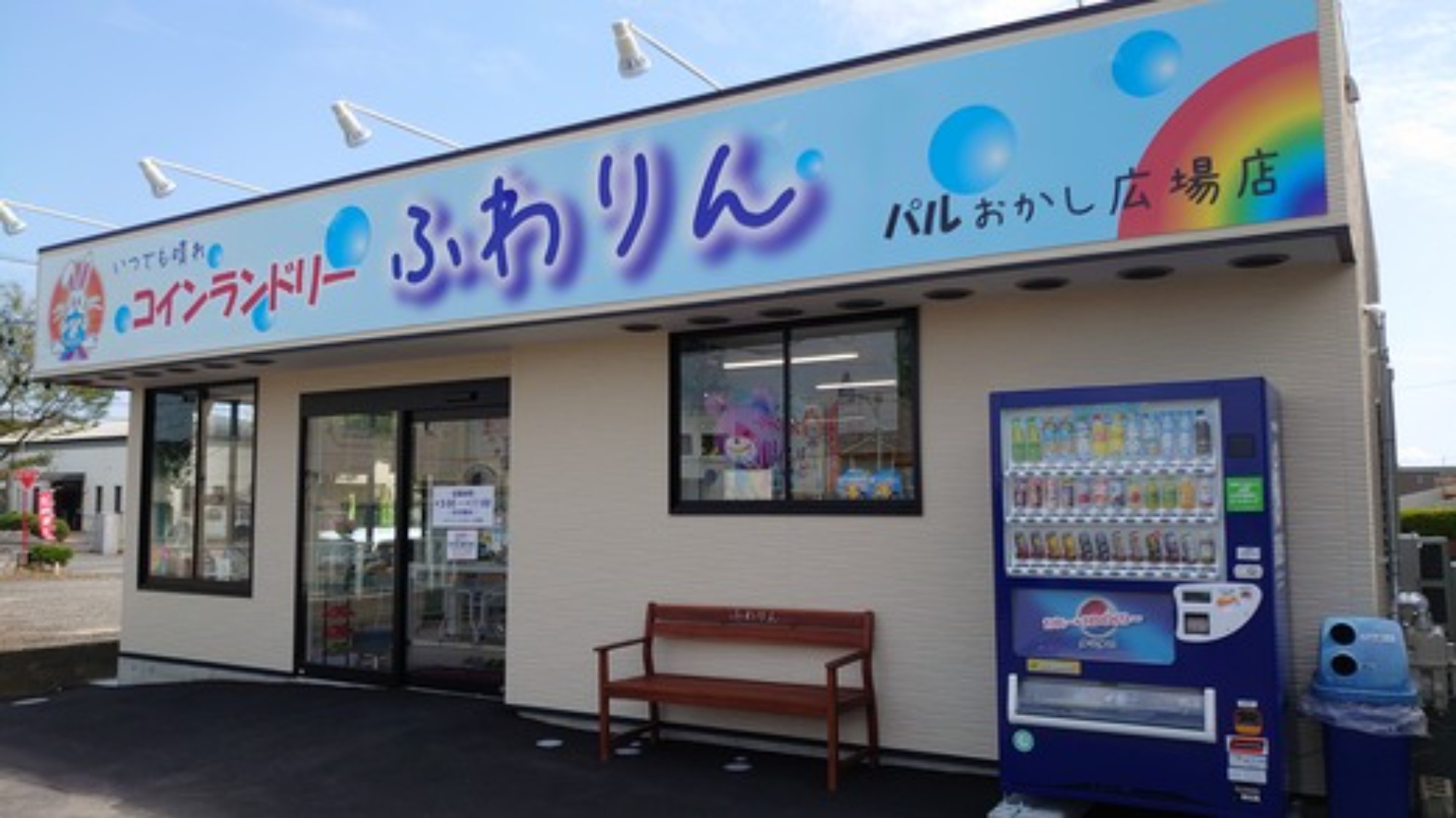 コインランドリーふわりんパルおかし広場店