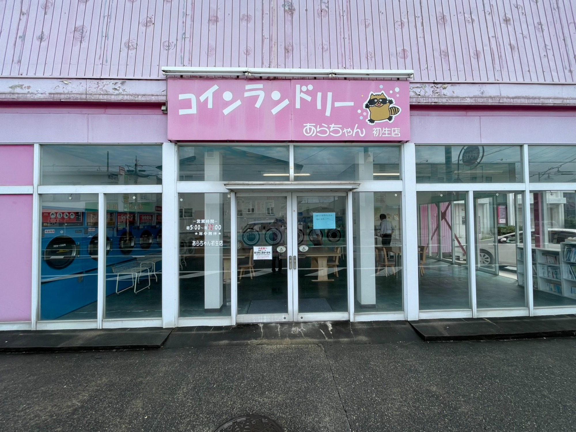 あらちゃん初生店