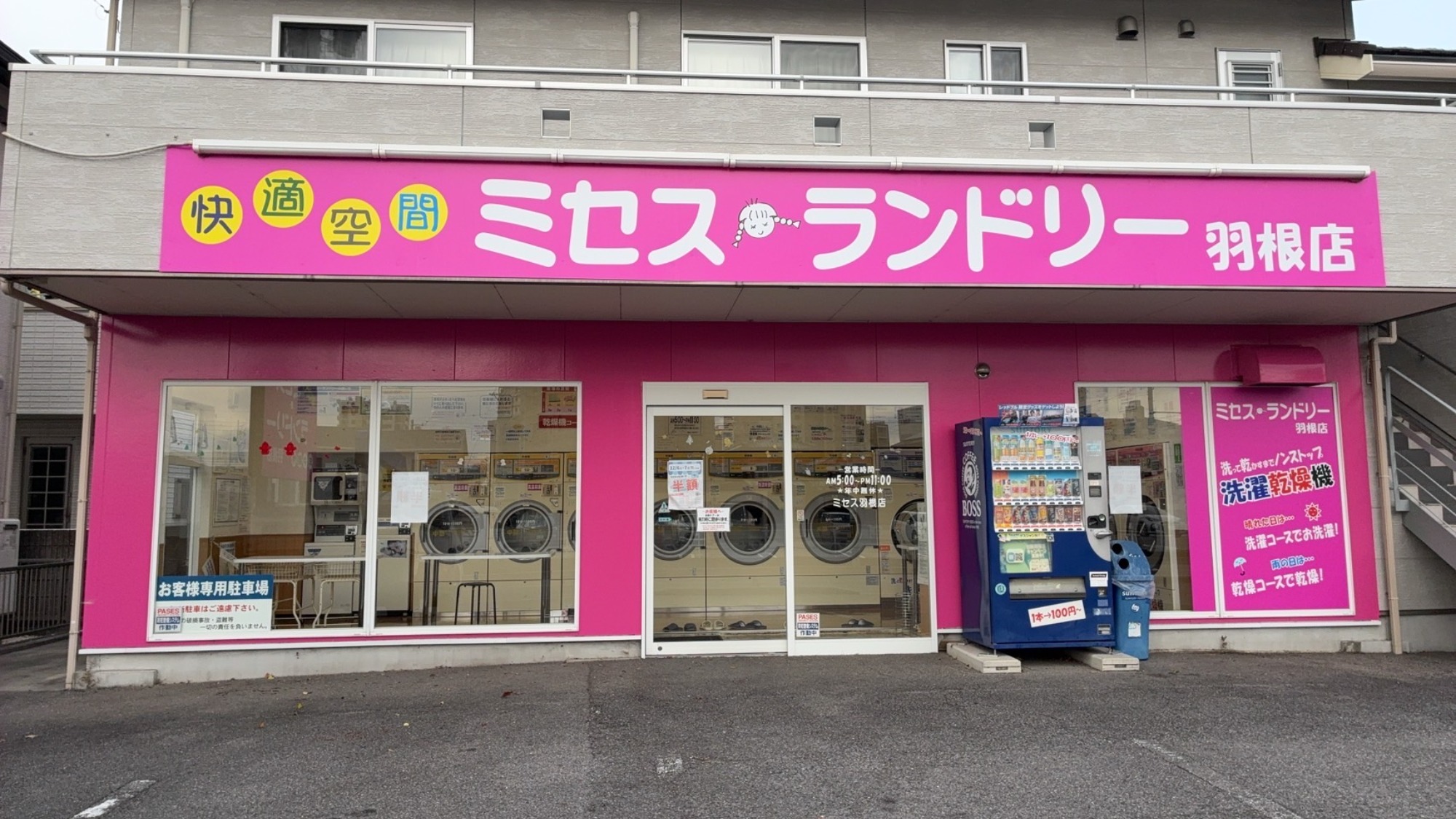 ミセスランドリー羽根店