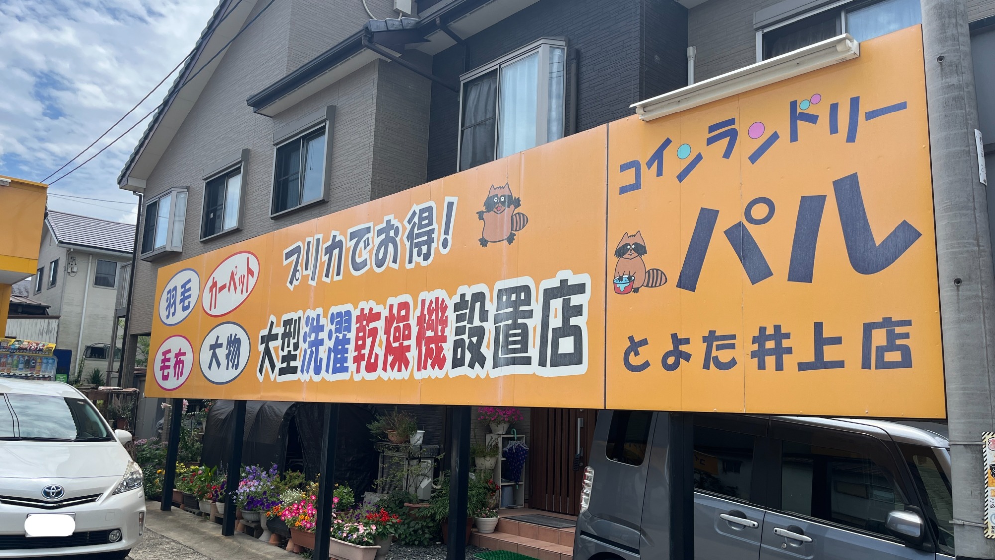 パルとよた井上店